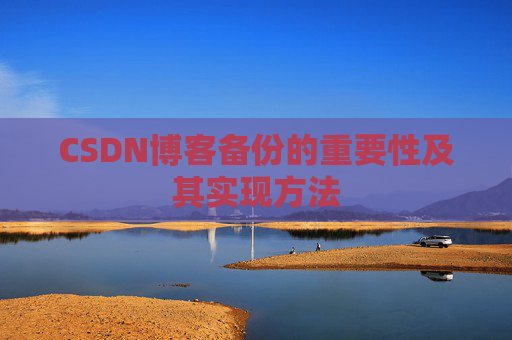 CSDN博客备份的重要性及其实现方法